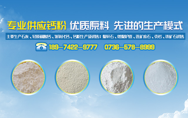 湖南鑫众钙业股份有限公司_石灰生产销售|轻质碳酸钙|氢氧化钙|钙粉生产销售|煤矸石|燃煤炉渣|页岩|铁矿石销售