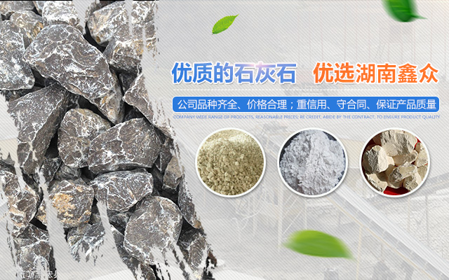 湖南鑫众钙业股份有限公司_石灰生产销售|轻质碳酸钙|氢氧化钙|钙粉生产销售|煤矸石|燃煤炉渣|页岩|铁矿石销售